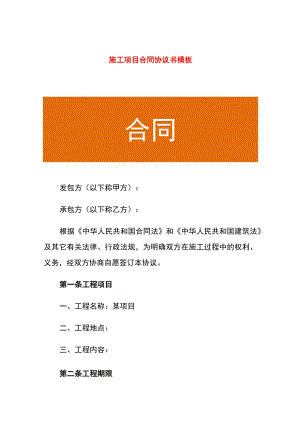 施工项目合同协议书模板.docx