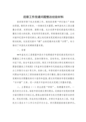 巡察工作党建问题整改经验材料.docx