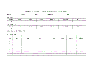 XX学院第二届拓展运动会报名表.docx