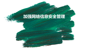 加强网络信息安全管理工作.ppt