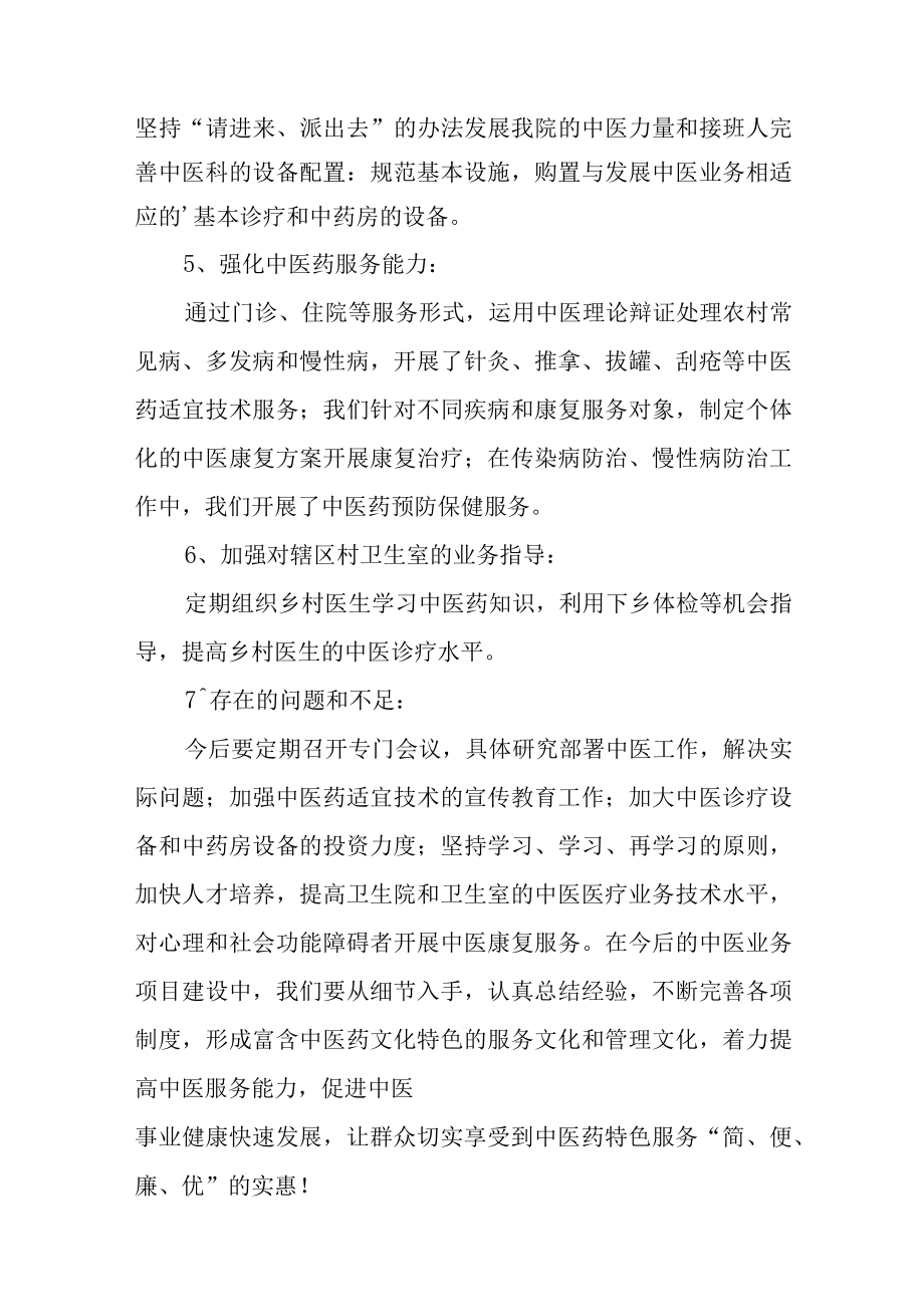 卫生院中医药服务能力建设自查报告汇编12篇.docx_第2页