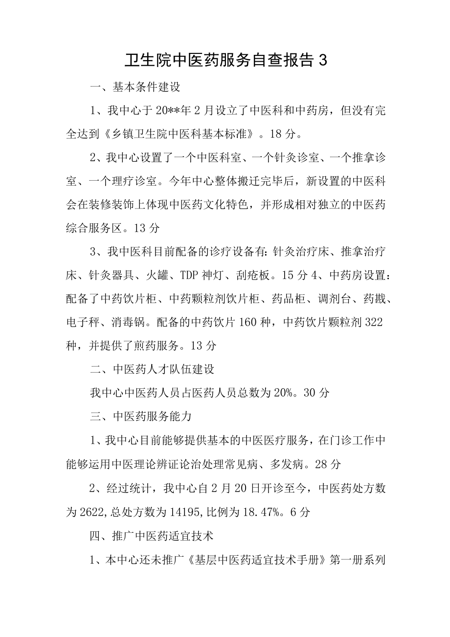 卫生院中医药服务能力建设自查报告汇编12篇.docx_第3页