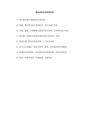 33、餐具保管发放管理制度.docx