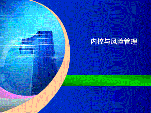 内控培训课件.ppt