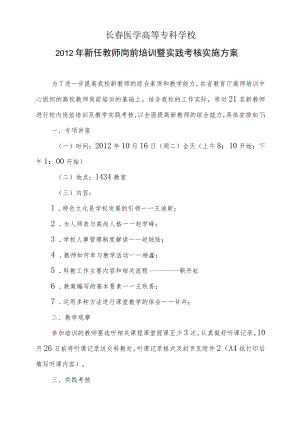 长春医学高等专科学校2012年新任教师岗前培训暨实践考核实施方案.docx
