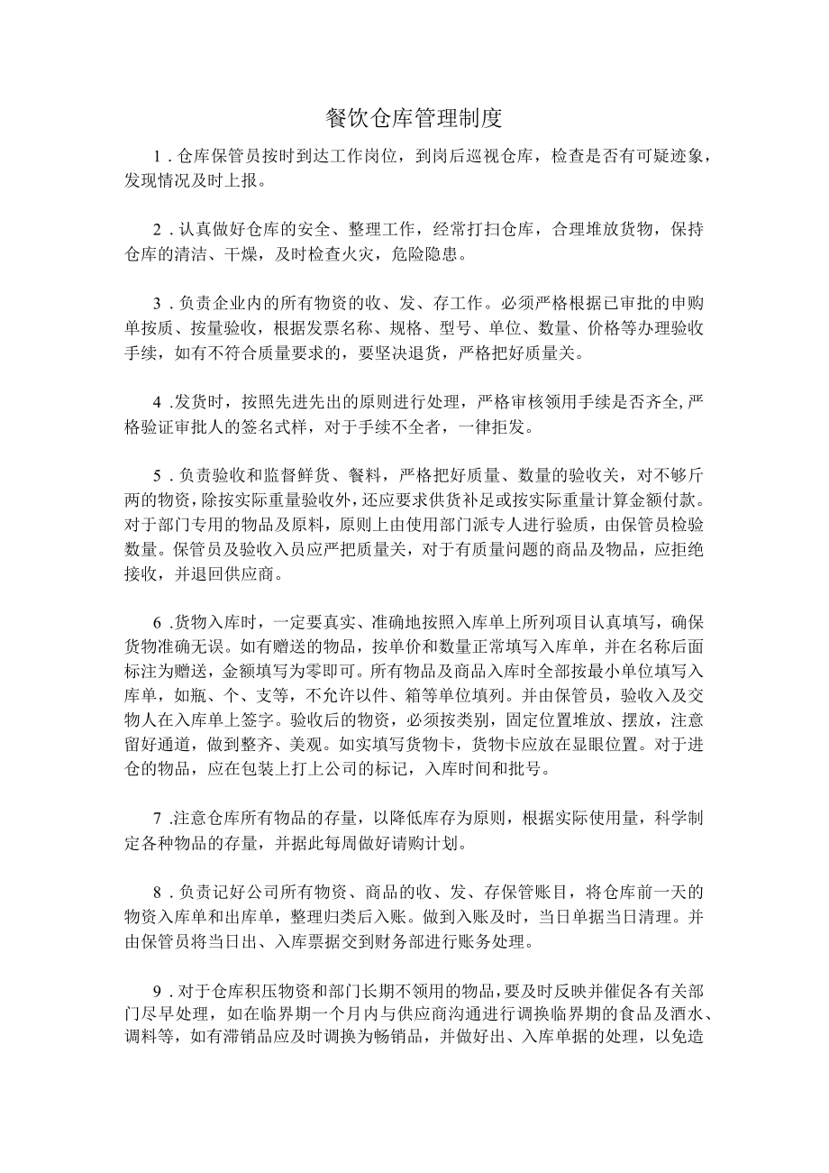 36、餐饮仓库管理制度.docx_第1页