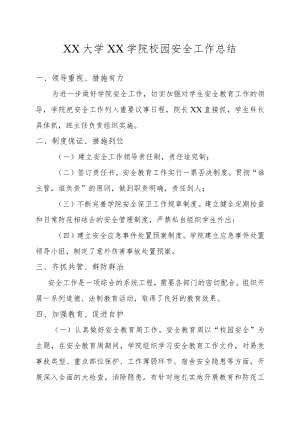 XX学院校园安全工作总结.docx