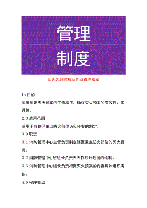 防灭火预案标准作业管理规定.docx