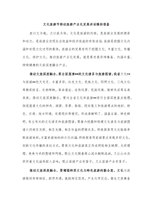 文化旅游节推动旅游产业化发展讲话稿供借鉴.docx