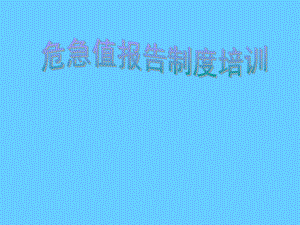 危急值培训课件.ppt