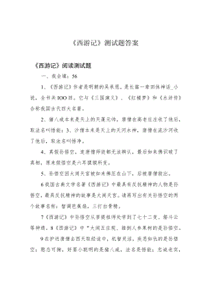 《西游记》测试题答案.docx