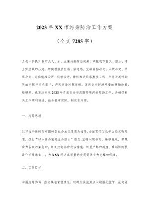 2023年XX市污染防治工作方案（全文7285字）.docx