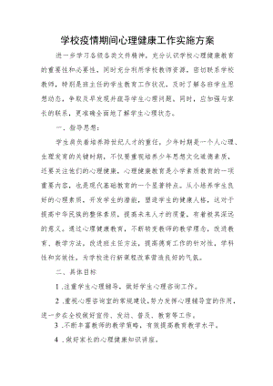 学校疫情期间心理健康工作实施方案.docx