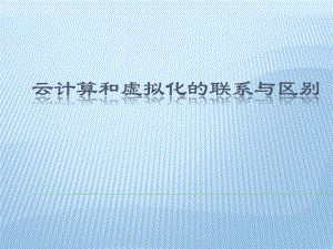 云计算和虚拟化的联系与区别.ppt