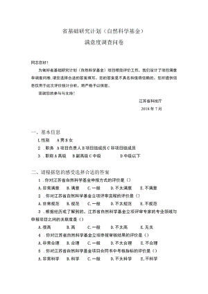 省基础研究计划自然科学基金满意度调查问卷.docx