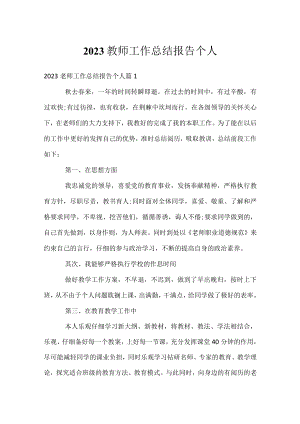 2023教师工作总结报告个人.docx