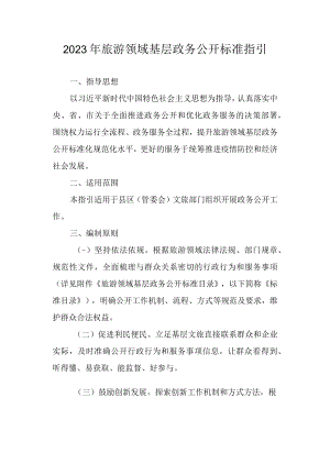 2023年旅游领域基层政务公开标准指引.docx