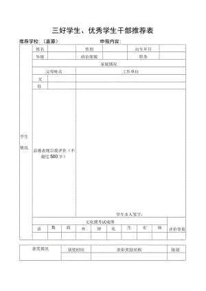 区三好学生申报表.docx