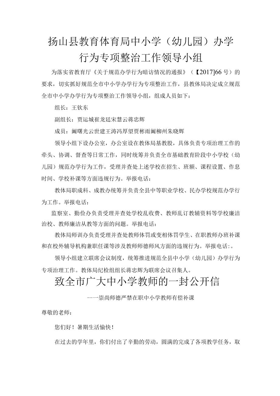 砀山县教育体育局中小学幼儿园办学行为专项整治工作领导小组.docx_第1页
