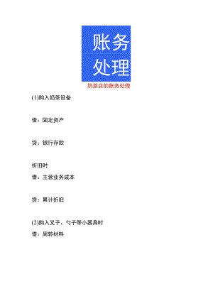 奶茶店的账务处理.docx