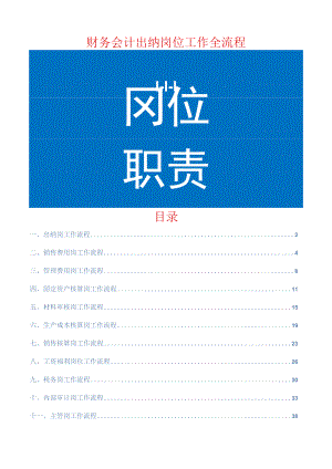 财务会计出纳岗位工作全流程.docx