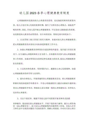 幼儿园2023春季心理健康教育制度.docx