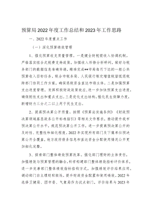 预算局2022年度工作总结和2023年工作思路.docx