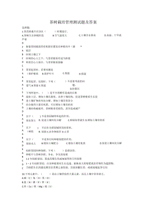 茶树栽培管理测试题及答案.docx