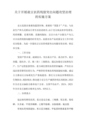 关于开展豇豆农药残留突出问题攻坚治理的实施方案.docx