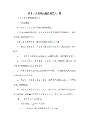 关于火灾应急处置预案范文3篇.docx