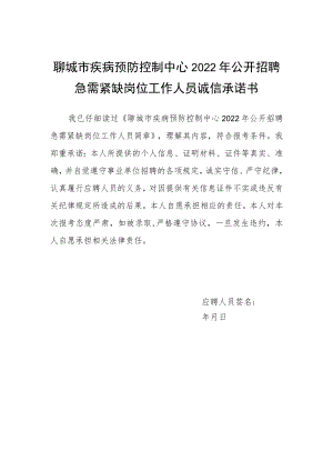 聊城市疾病预防控制中心2022年公开招聘急需紧缺岗位工作人员诚信承诺书.docx