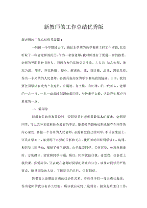 新教师的工作总结优秀版.docx