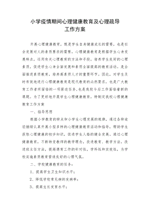 小学疫情期间心理健康教育及心理疏导工作方案.docx