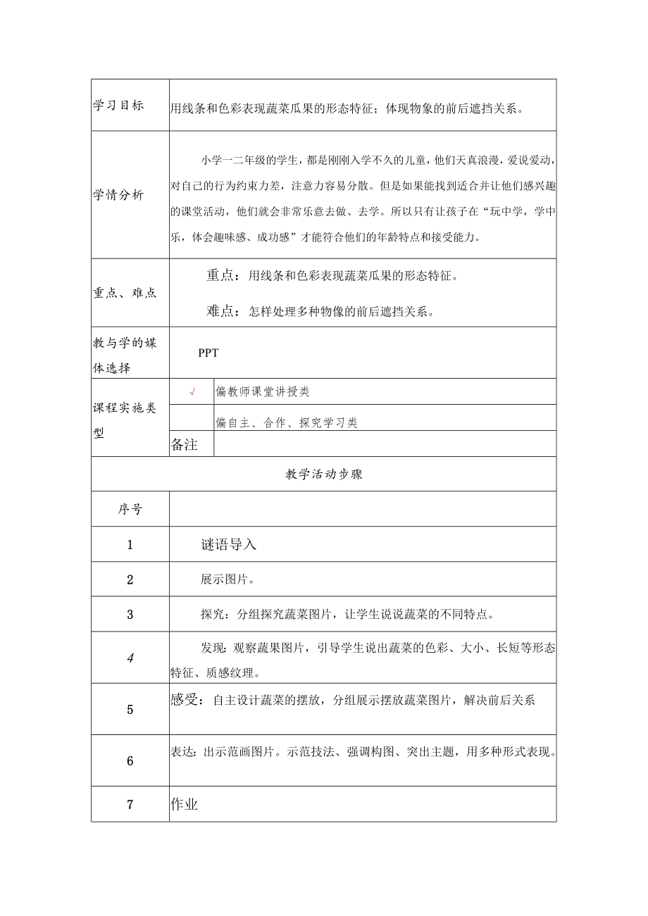 我家的菜篮子 教学设计.docx_第2页