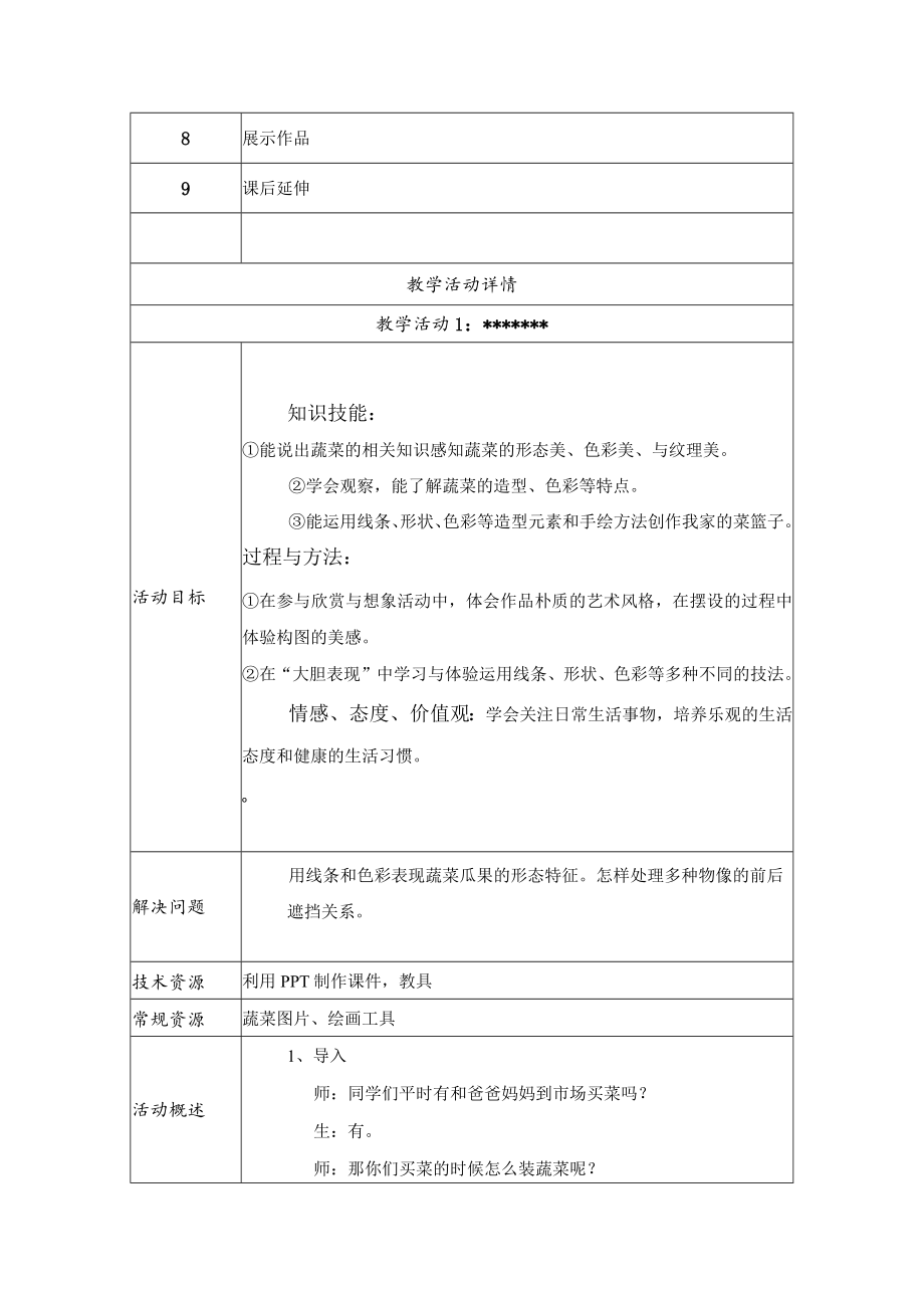 我家的菜篮子 教学设计.docx_第3页