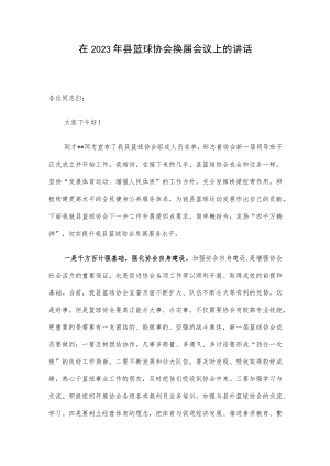 在2023年县篮球协会换届会议上的讲话.docx