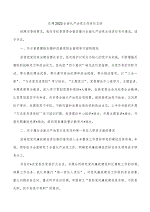 住建2023全面从严治党主体责任总结.docx