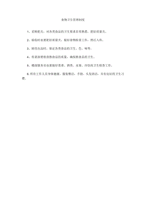食物卫生管理制度(赠送).docx