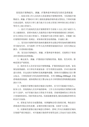 医院医疗废物流失、泄漏、扩散和意外事故发生的应急预案案.docx