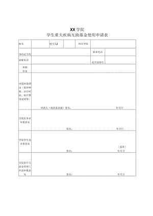 XX学院学生重大疾病互助基金使用申请表.docx