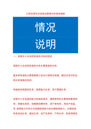 公司经营状况说明及管理分析报告模板.docx