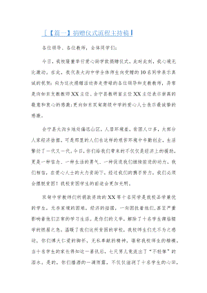 捐赠仪式流程主持稿3篇.docx