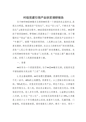 村级党建引领产业扶贫调研报告.docx