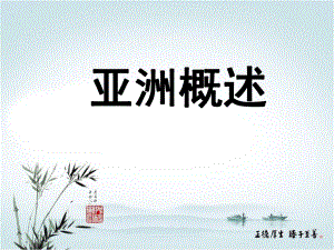 亚洲概述课件.ppt