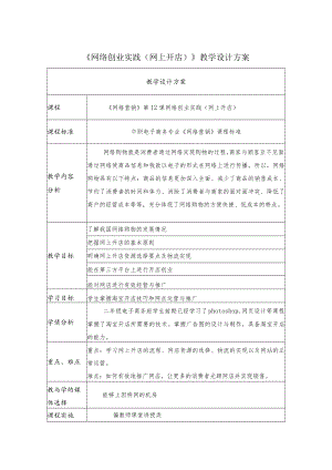 网络创业实践（网上开店） 教学设计.docx