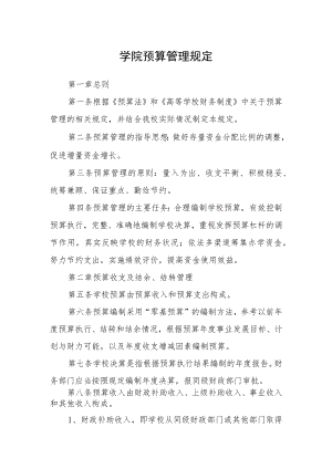 学院预算管理规定.docx