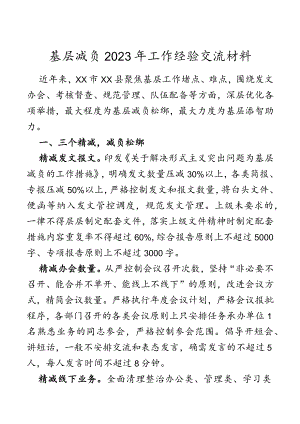 基层减负2023年工作经验交流材料.docx