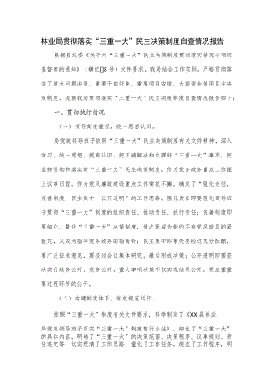 林业局贯彻落实“三重一大”民主决策制度自查情况报告.docx