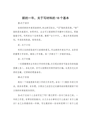 新的一年关于写材料的18个基本.docx