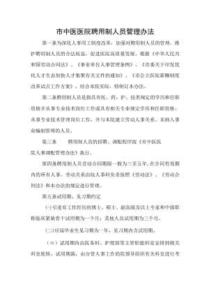 市中医医院聘用制人员管理办法.docx